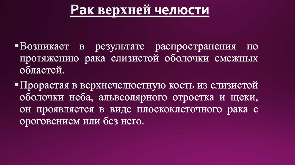 Рак верхней челюсти