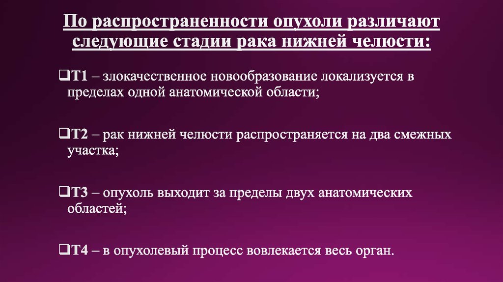 По распространенности опухоли различают следующие стадии рака нижней челюсти: