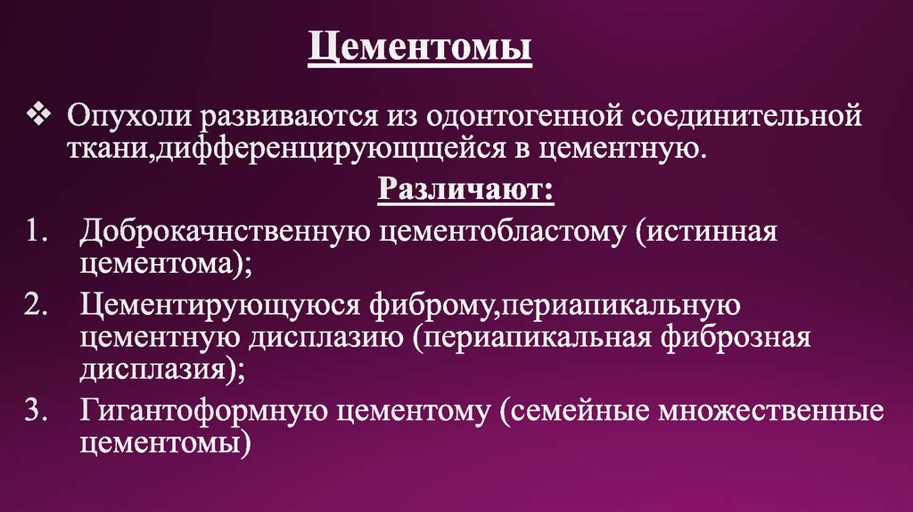 Цементомы