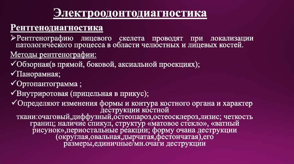 Электроодонтодиагностика