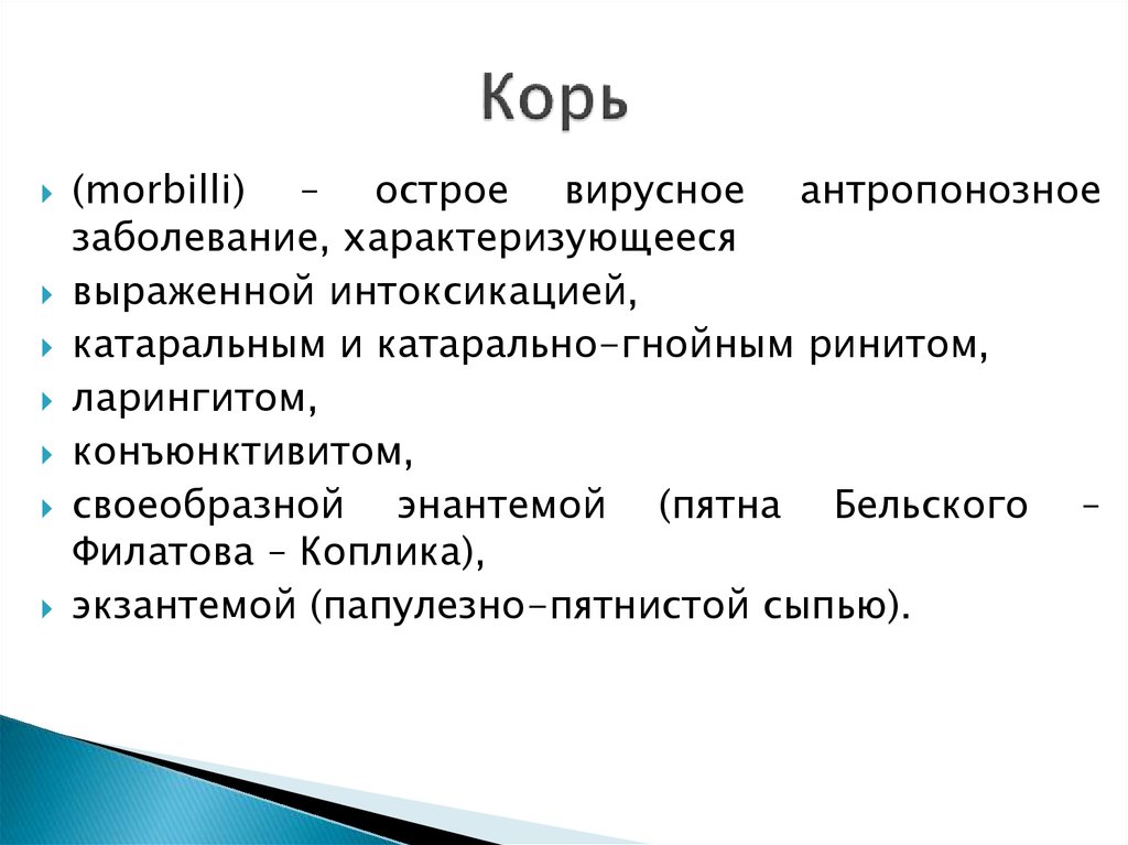 Презентация о кори