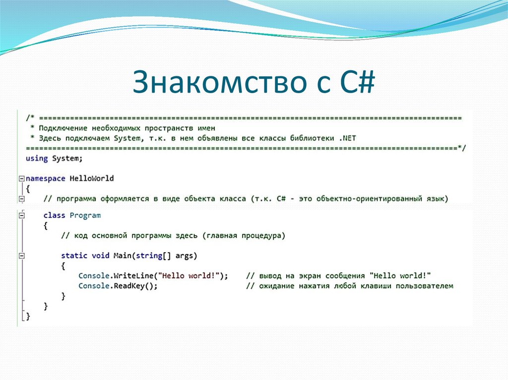 Основы языка c. С# язык программирования. Язык основа. Структура программы на языке программирования с#. Строение языка программирования с#.