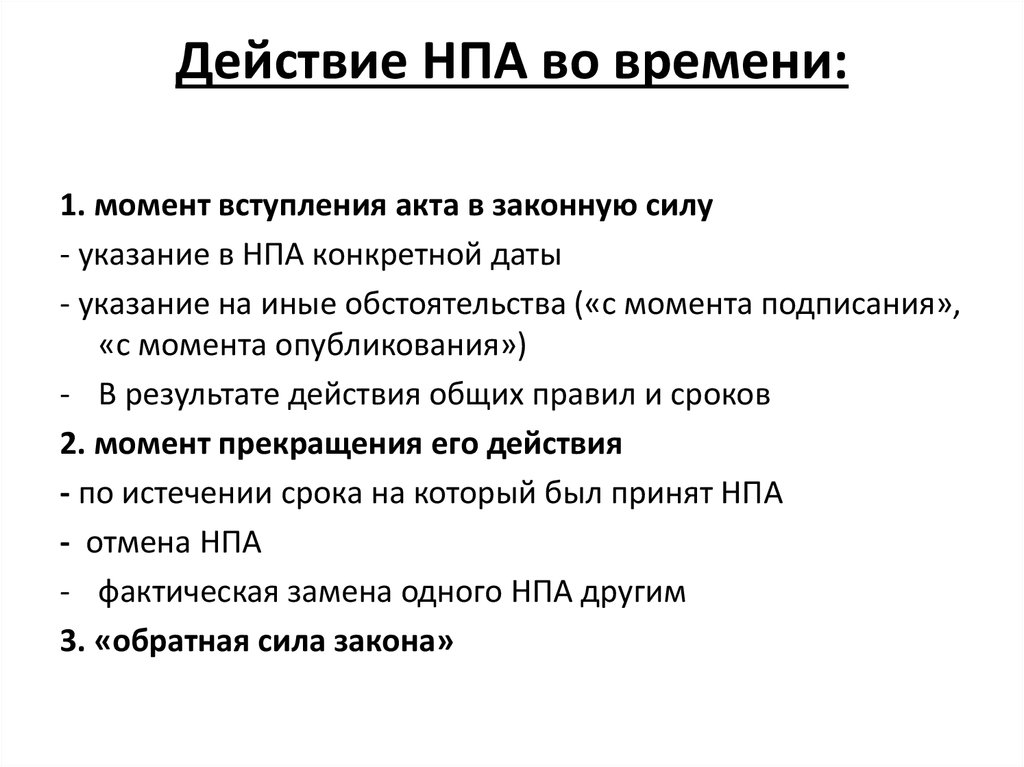 Действие нормативно правовых актов во времени