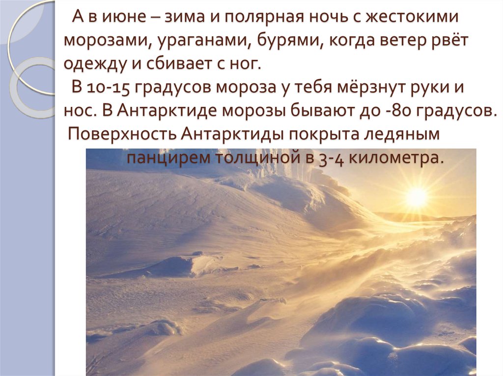 Отчего это. Территория этого региона край полярной зимы и незаходящего. Пусть одежду ветер рвет ураган текст. Ледовый ледяной панцирь голос ветер.