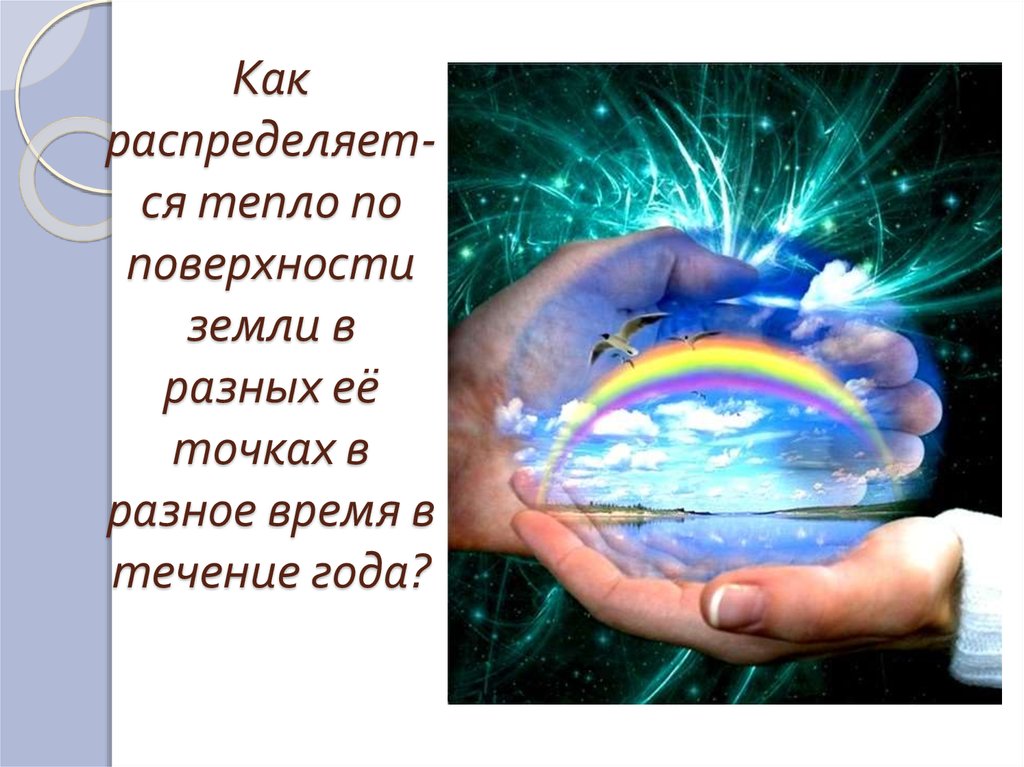 На теплой земле. Почему в разных точках земли Разное время. Как распределялось бы тепло на поверхности земли. Расскажите как распределялось бы тепло на поверхности земли. Как распределялось тепло если земля была плоской.