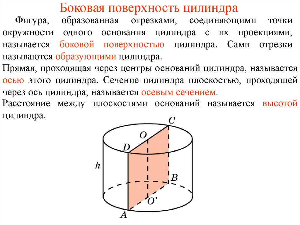 Образованы отрезки. Боковая образующая цилиндра. Боковая поверхность цилиндра. Центр основания цилиндра. Образующая фигура цилиндра.