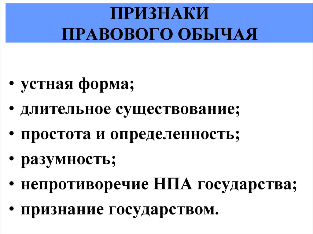 Правовой обычай как источник права презентация