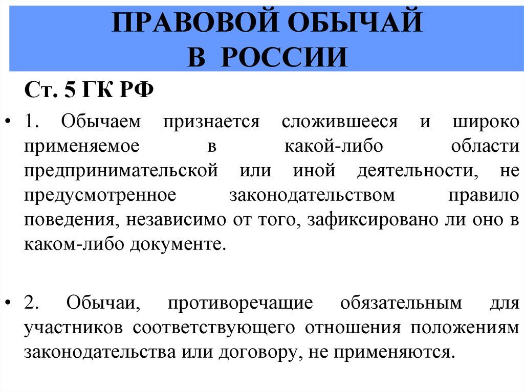 Правовой обычай как источник права презентация