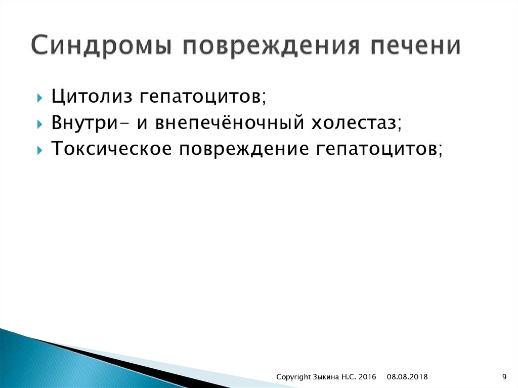 Синдромы повреждения печени