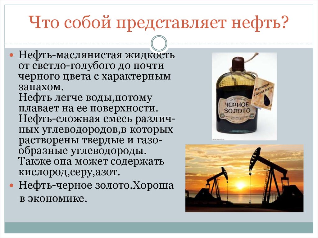 Легкие нефти россии. Что представляет собой нефть. Нефть представляет собой смесь. Нефть маслянистая жидкость. Полезные ископаемые нефть.