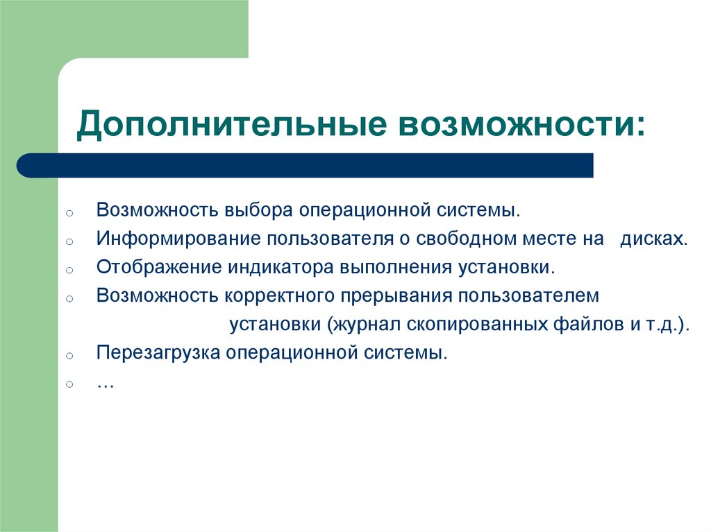 Информирование пользователей система. При возможности или по возможности.