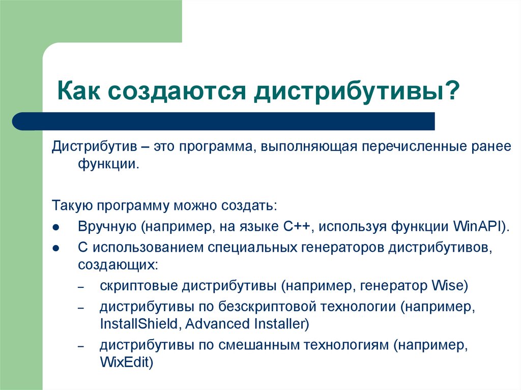 Дистрибутив это. Понятие дистрибутива. Дистрибутив это набор программ предназначенный для. Дистрибутив это в информатике.