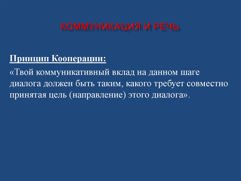 Коммуникация и Речь