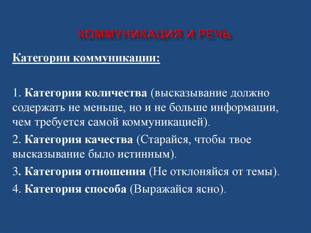 Речь и коммуникация. Категории коммуникации. Категории и законы коммуникации. Коммуникативные категории. It коммуникации категория военнообязанности.