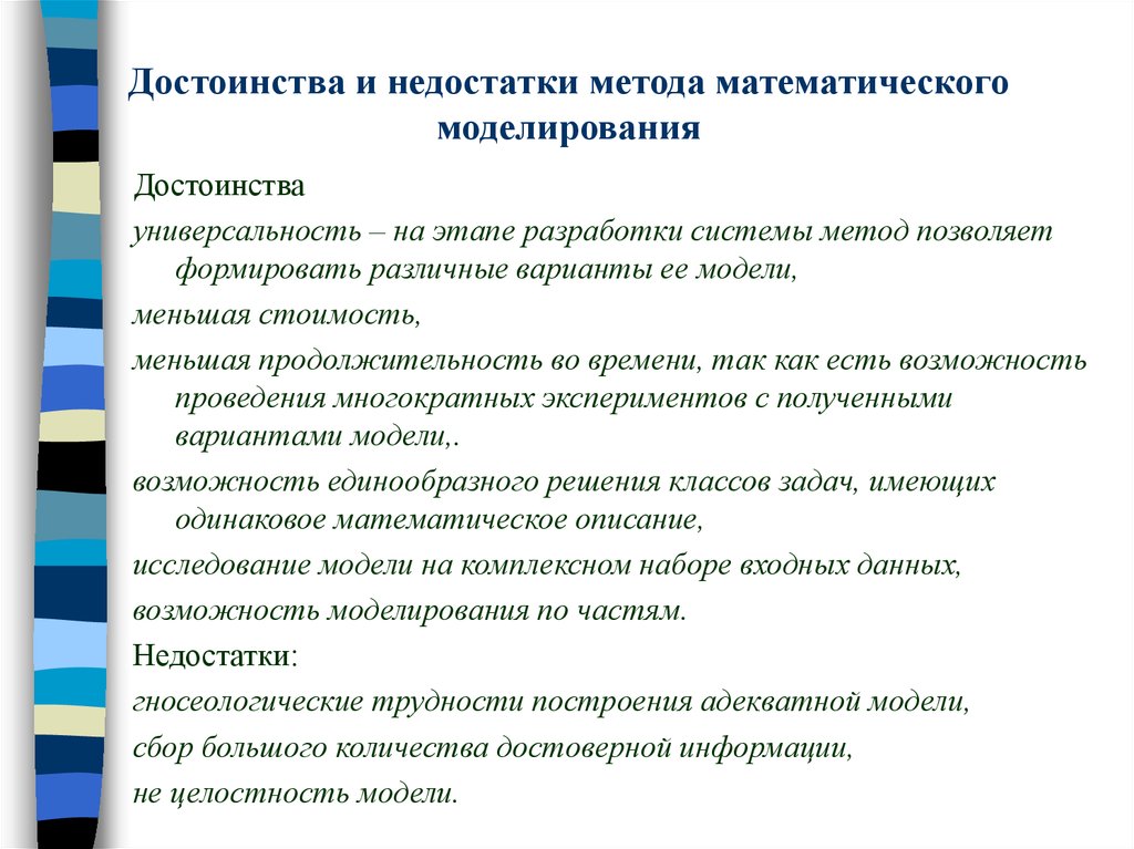 Достоинства математического моделирования. Достоинства и недостатки математических методов. Моделирование плюсы и минусы метода исследования.