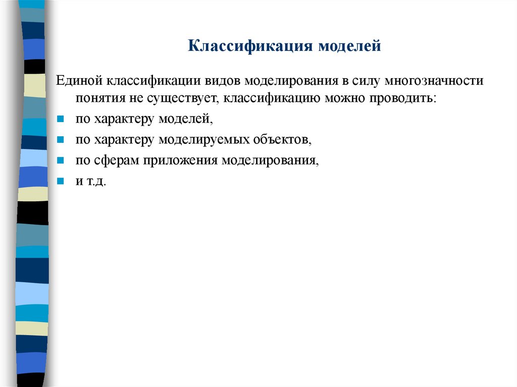 Единая классификация. Классификация моделей по характеру связей. Характер моделируемой стороны. Модели решения функциональных и вычислительных задач в информатике. Единой классификации не существует.