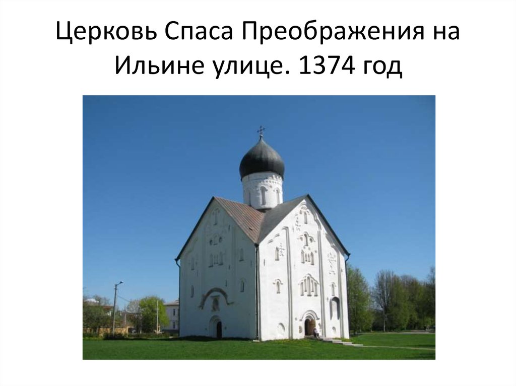 Церковь спаса преображения на ильине улице фото