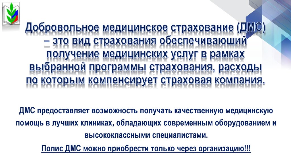 Что такое дмс. Добровольное медицинское страхование. Добровольное медицинское страхование ДМС. Программы добровольного медицинского страхования. Добровольное медицинское страхование презентация.