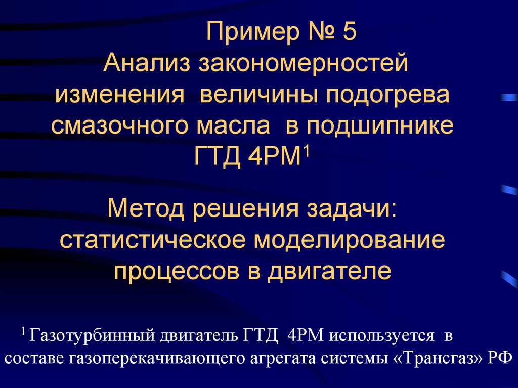 Исследование закономерностей. ГТД-4рм.