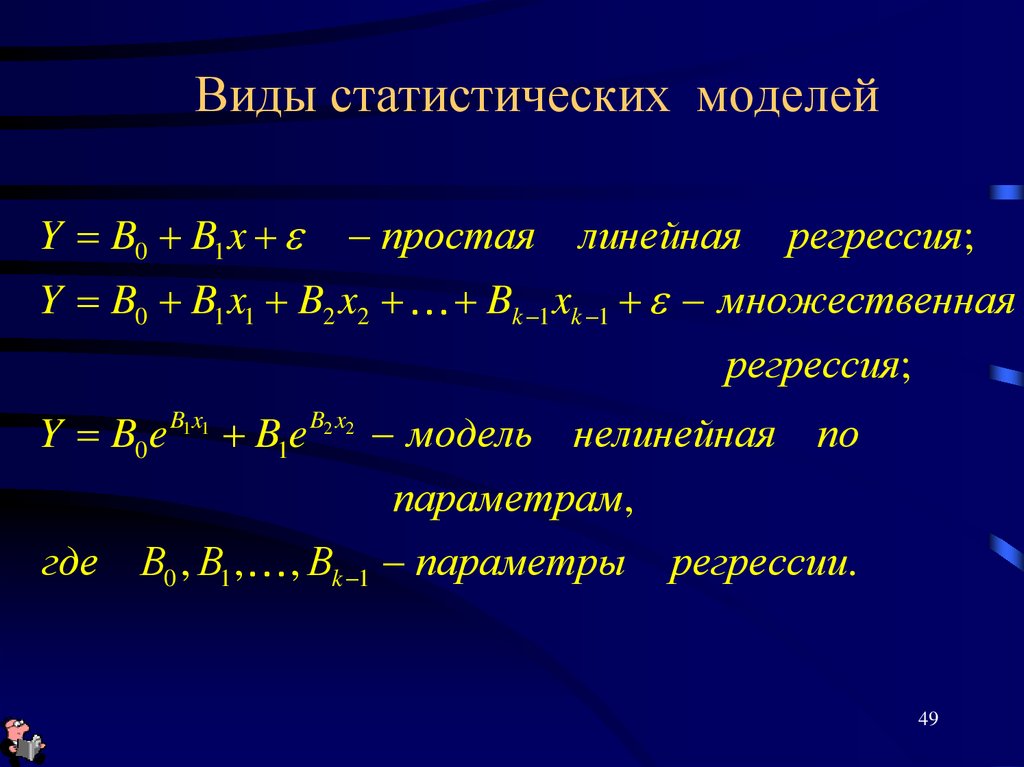 Статистические модели. Виды статистических моделей. Статистическая модель примеры. Особенности статистических моделей. Статистические модели в управлении.