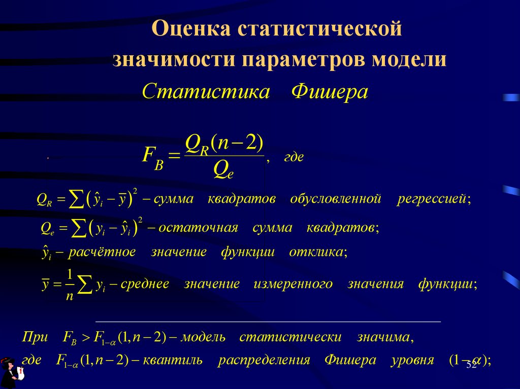 Статистическая оценка. Оценка статистической значимости. Оцените статистическую значимость параметров. Оцените статистическую значимость параметров модели. Оценка значимости модели.