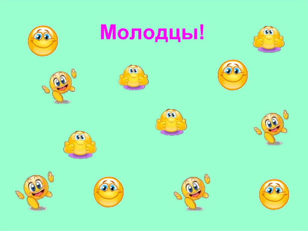 Молодцы!