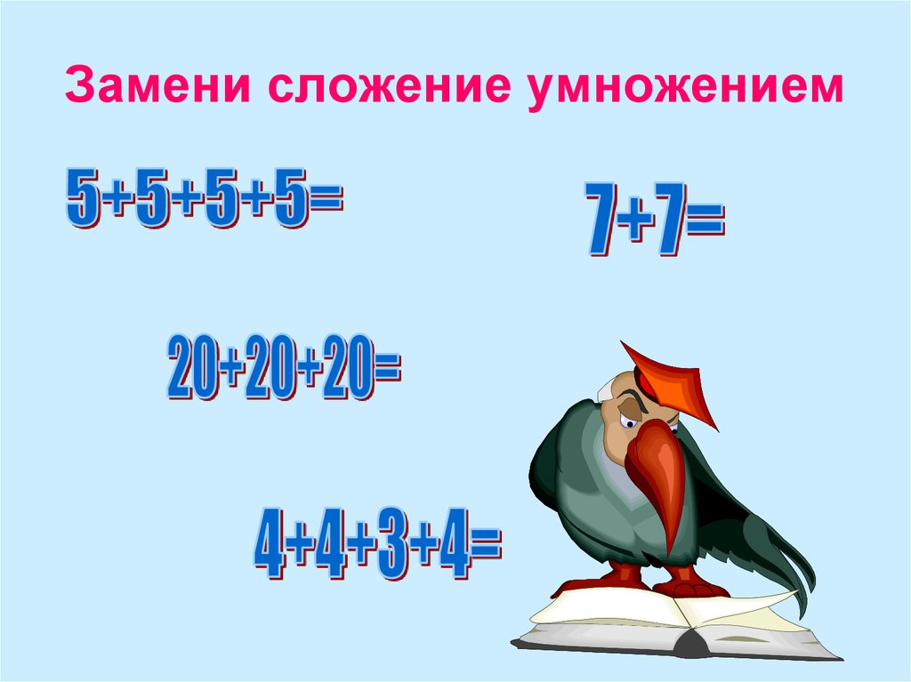 Одинаковые слагаемые. Замени сложение умножением. Задачи замени сложение умножением. Заменить сложение умножением. Умножение это сумма одинаковых слагаемых.