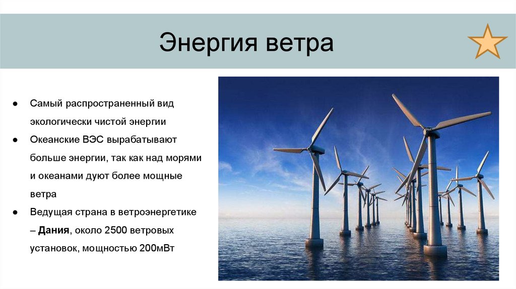 Ветер какая энергия. Ветряные электростанции виды топлива. Энергия ветра Энергетика. Использование энергии ветра. Самый распространённый вид энергии.