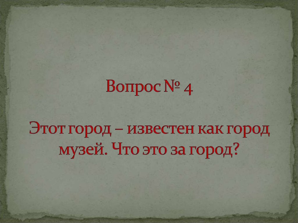 Вопросы о городах золотого кольца россии