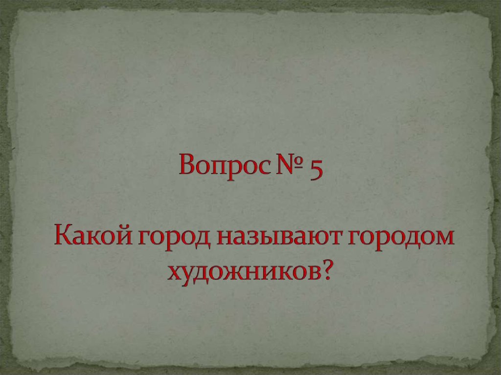 Викторины золотого кольца. Вопросы о городах золотого кольца. Вопросы к викторине о городах золотого кольца.