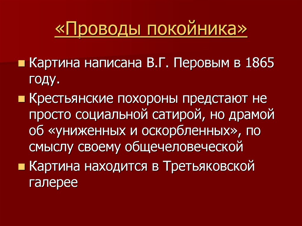 Со второй половины