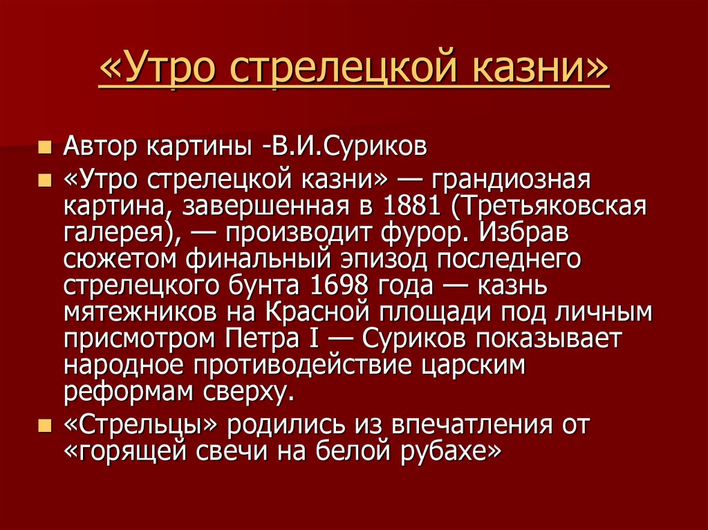 Анализ картины утро стрелецкой казни суриков