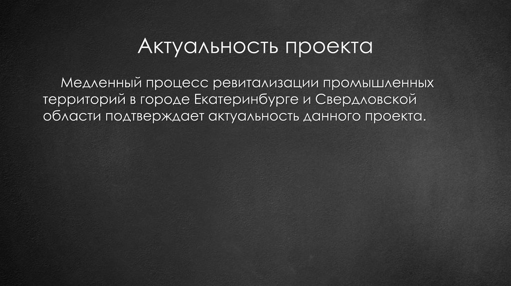 Актуальность проекта