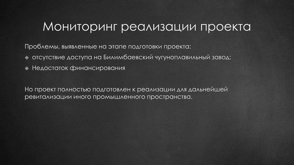 Мониторинг реализации проекта