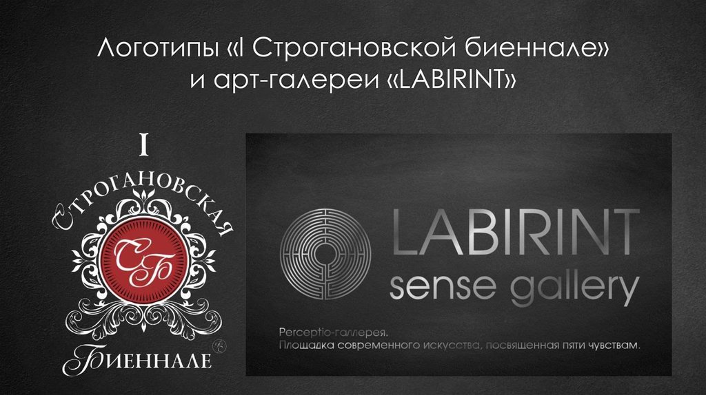 Логотипы «I Строгановской биеннале» и арт-галереи «LABIRINT»