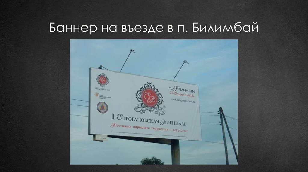 Баннер на въезде в п. Билимбай