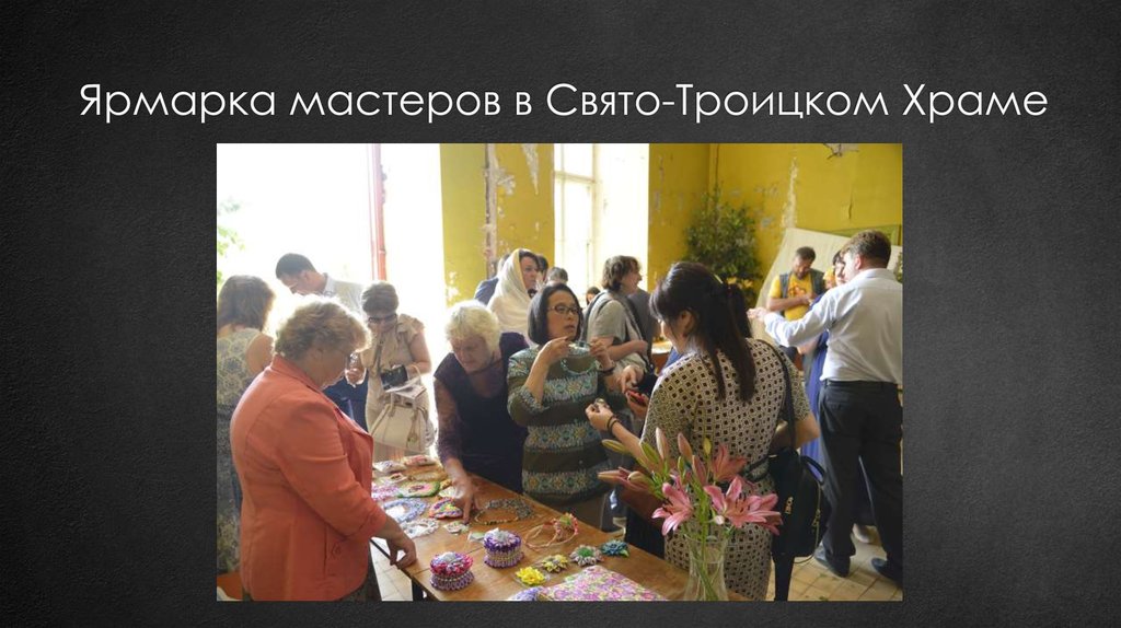Ярмарка мастеров в Свято-Троицком Храме