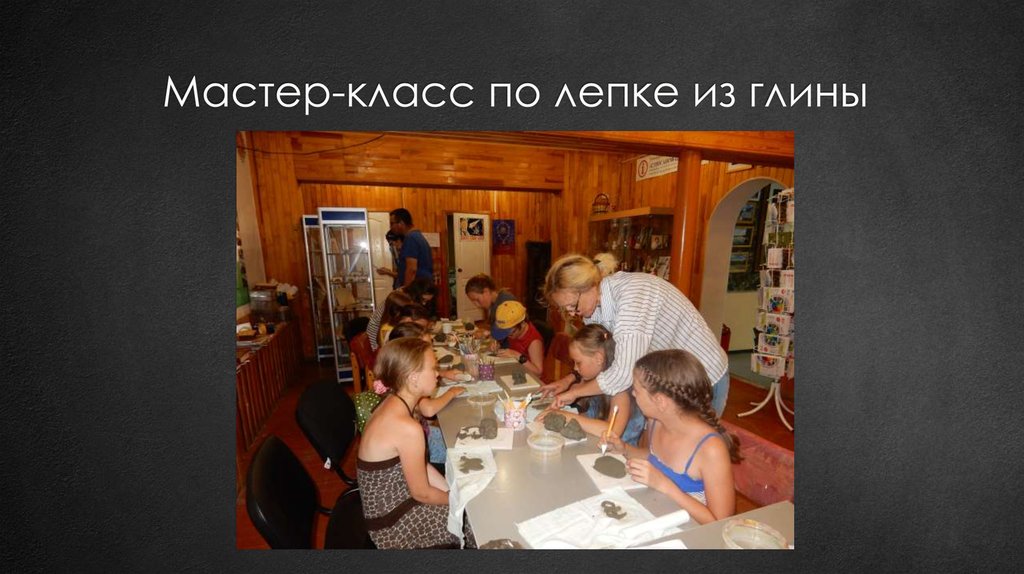 Мастер-класс по лепке из глины