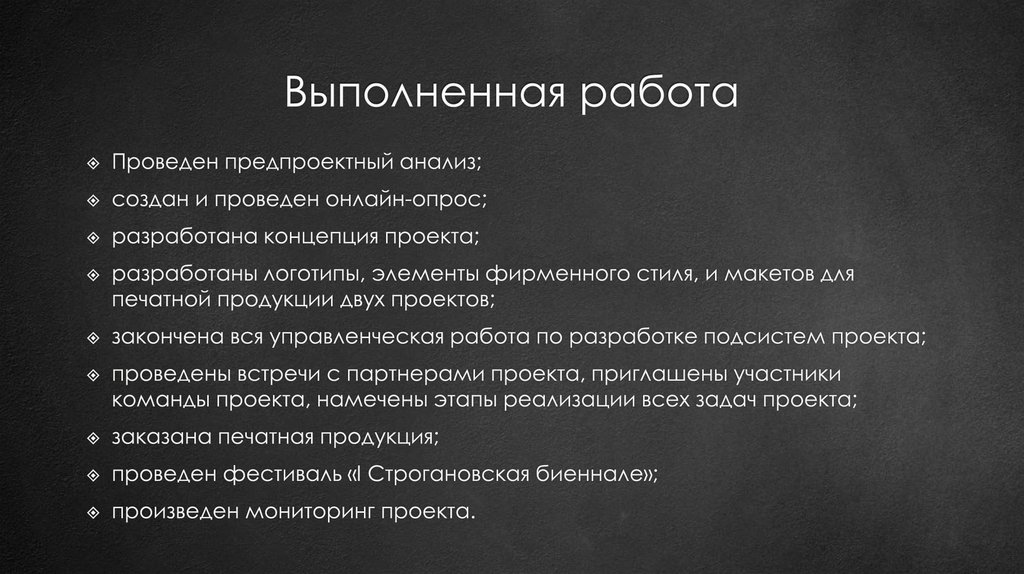 Выполненная работа