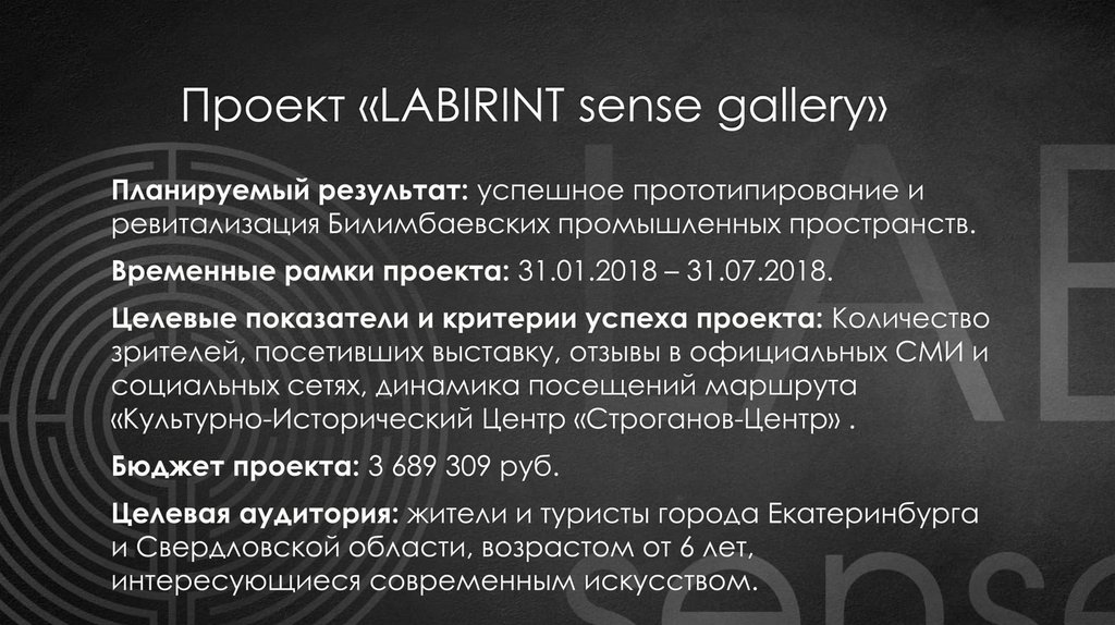 Проект «LABIRINT sense gallery»