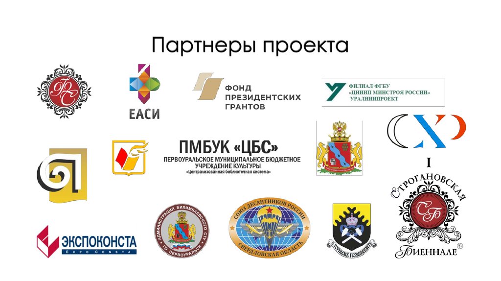 Партнеры проекта