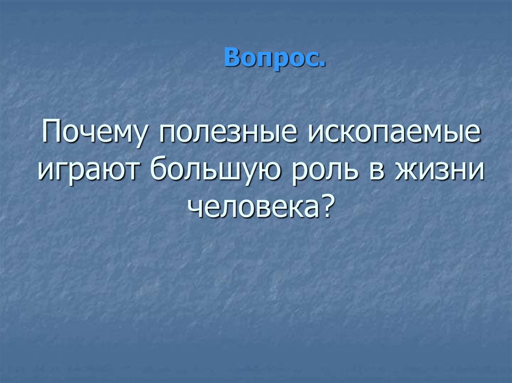 Почему полезные ископаемые. Вопросы на тему полезные ископаемые. Вопросы по полезным ископаемым. Вопросы про полезные ископаемые. Вопросы о полезных ископаемых.