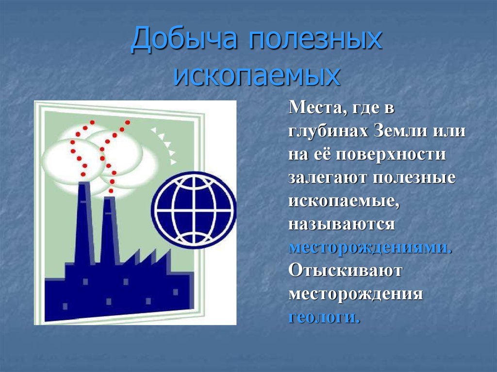 Охрана полезных. Охрана полезных ископаемых презентация. Назови место где залегают полезные ископаемые. Где залегают полезные ископаемые 3 класс. Как называется место где залегают полезные ископаемые.