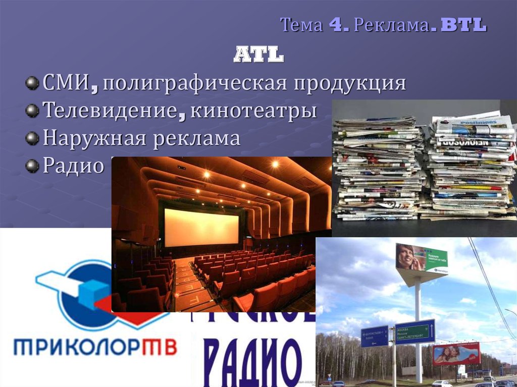 Телевизионный продукт. Атл и БТЛ. Обучение продукту Телевидение. Продукция канала а4.