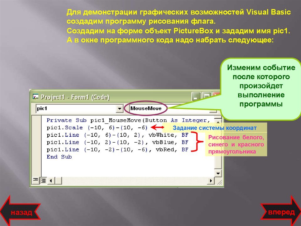 Язык создания программ. Графические возможности языка Visual Basic. Окно программного кода. Программы демонстрации графики.. Vba графические возможности.