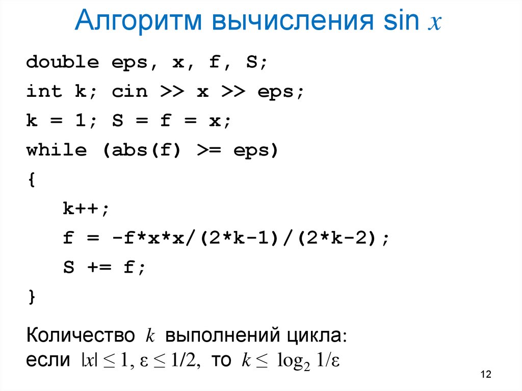 Алгоритм вычисления sin x