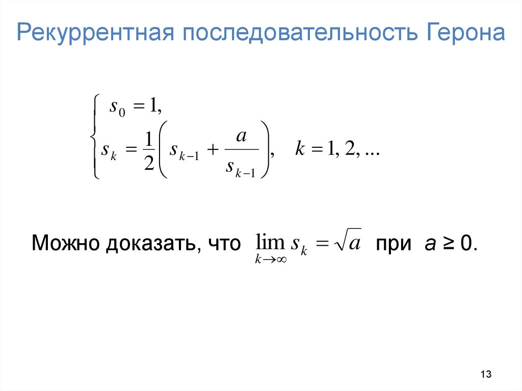 Рекуррентная последовательность Герона