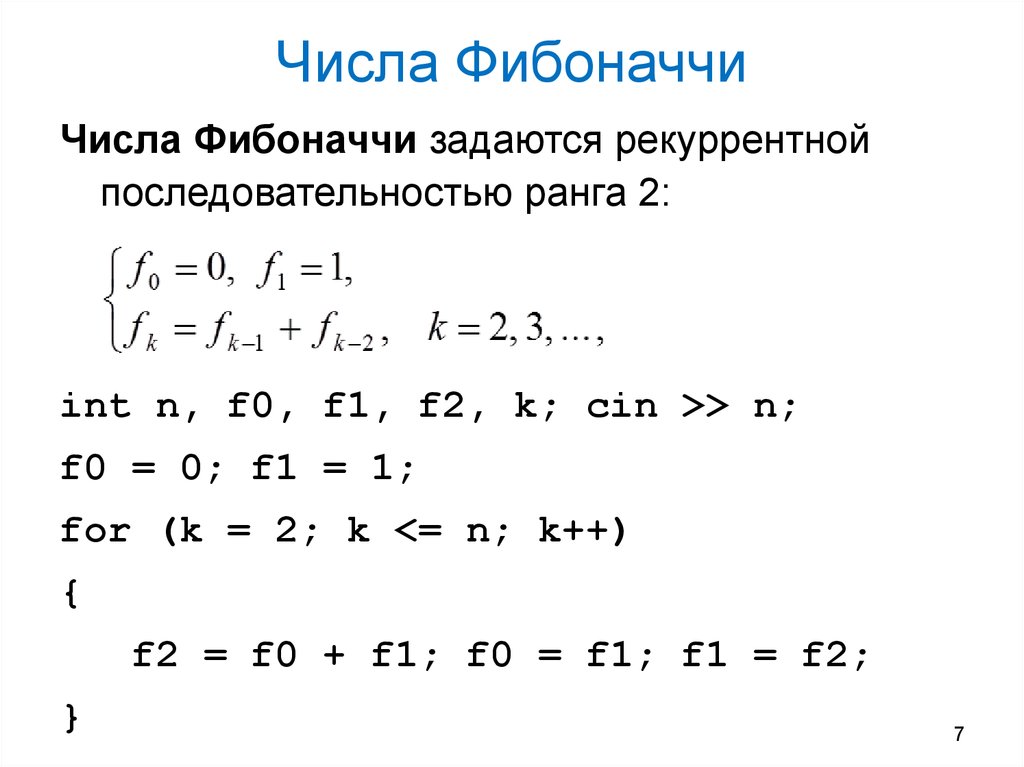 Числа Фибоначчи