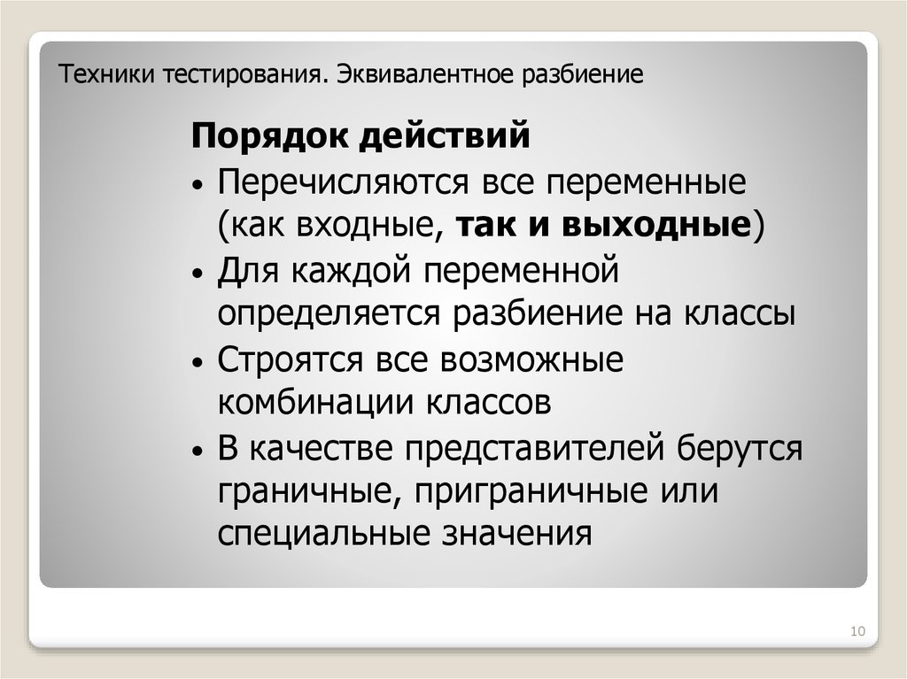 Эквивалентное тестирование. Эквивалентное разбиение в тестировании. Виды тестирования. Техники тестирования.