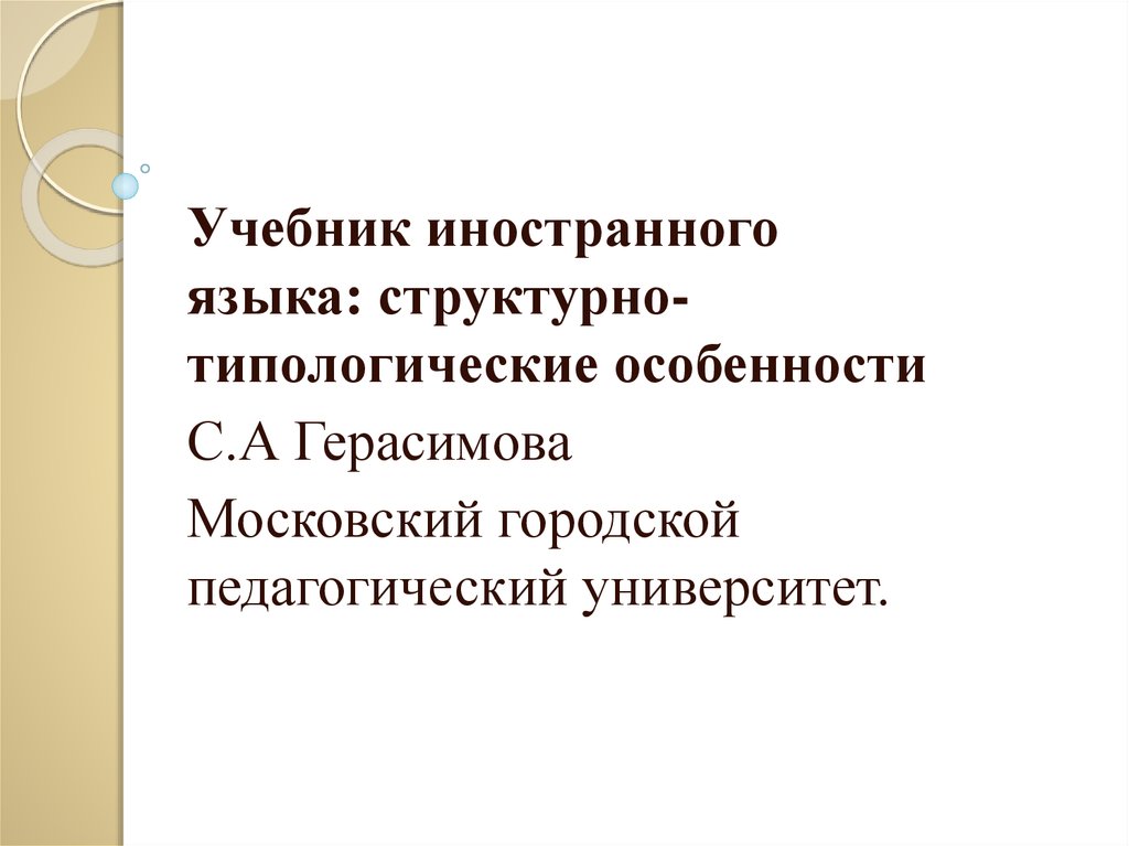 Учебник иностранного языка: структурно-типологические особенности ...